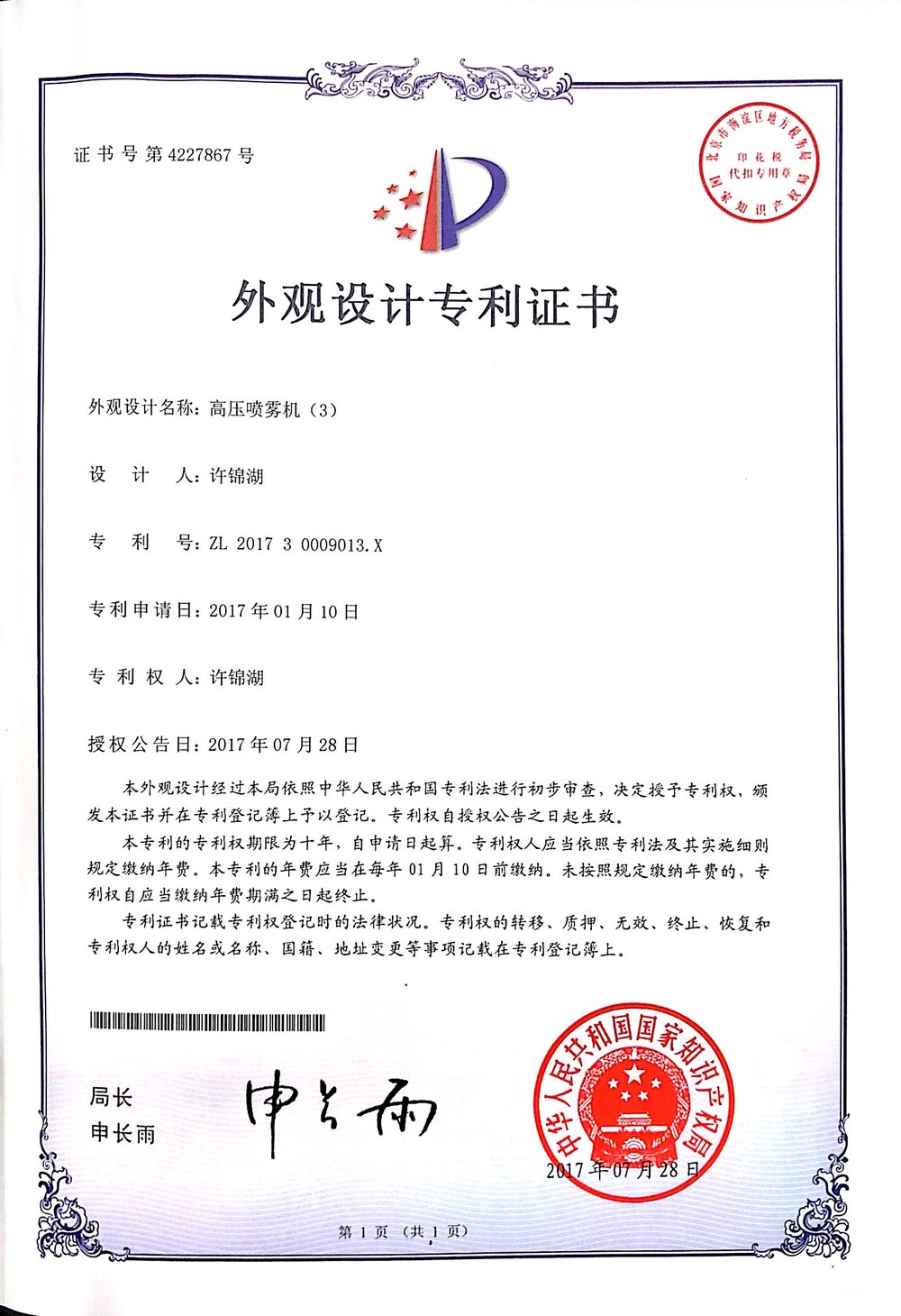 外观设计专利证书 高压喷雾机3