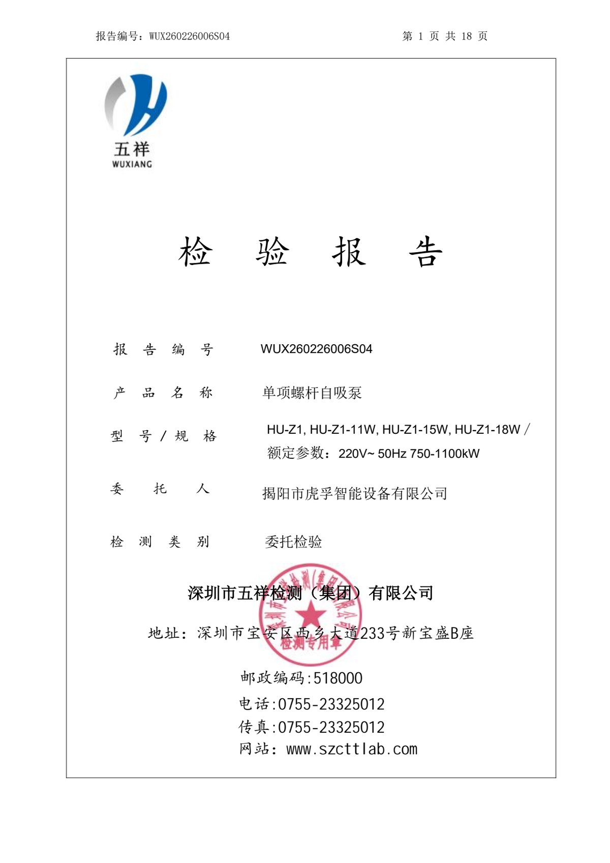 螺杆自吸泵检验报告