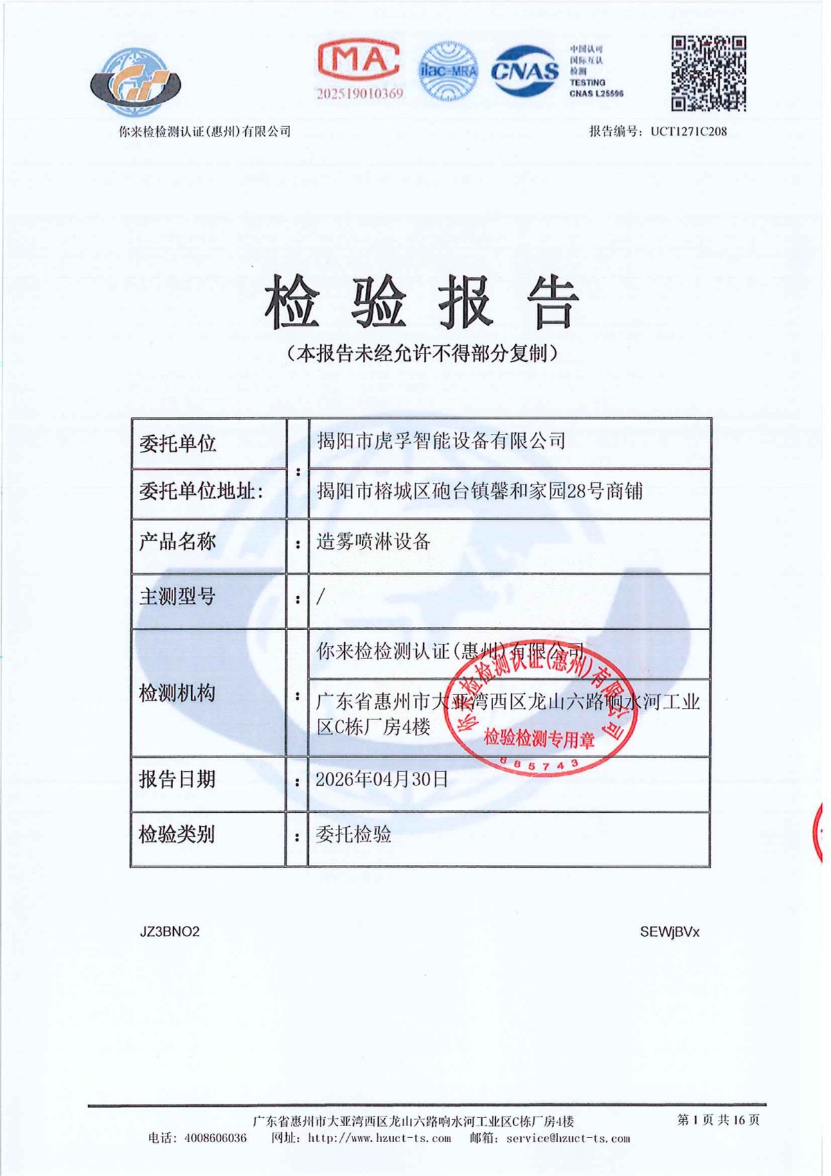 造雾喷淋设备质检报告